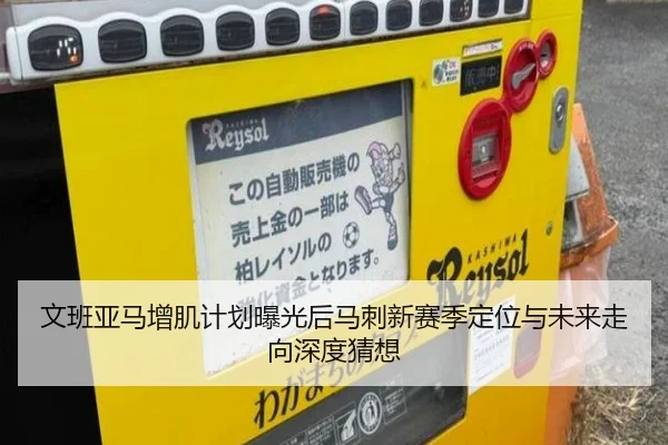 文班亚马增肌计划曝光后马刺新赛季定位与未来走向深度猜想