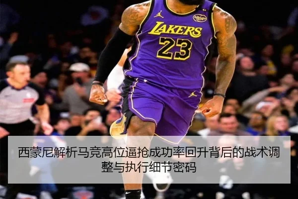 西蒙尼解析马竞高位逼抢成功率回升背后的战术调整与执行细节密码