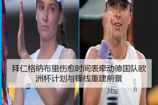 拜仁格纳布里伤愈时间表牵动德国队欧洲杯计划与锋线重建前景