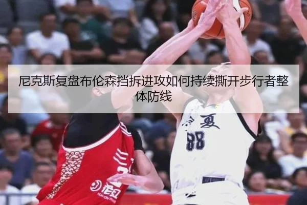 尼克斯复盘布伦森挡拆进攻如何持续撕开步行者整体防线