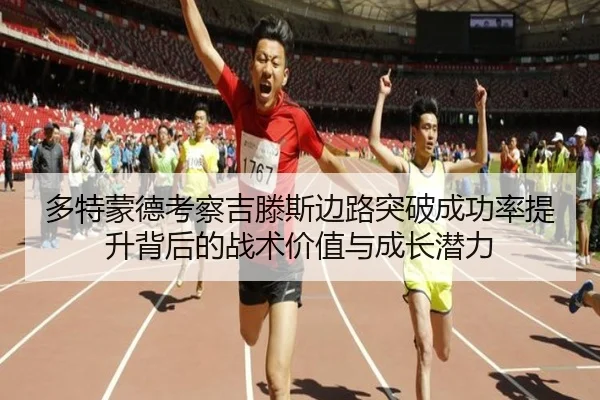多特蒙德考察吉滕斯边路突破成功率提升背后的战术价值与成长潜力