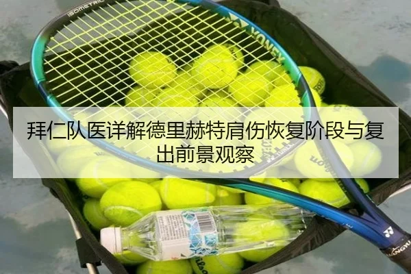 拜仁队医详解德里赫特肩伤恢复阶段与复出前景观察