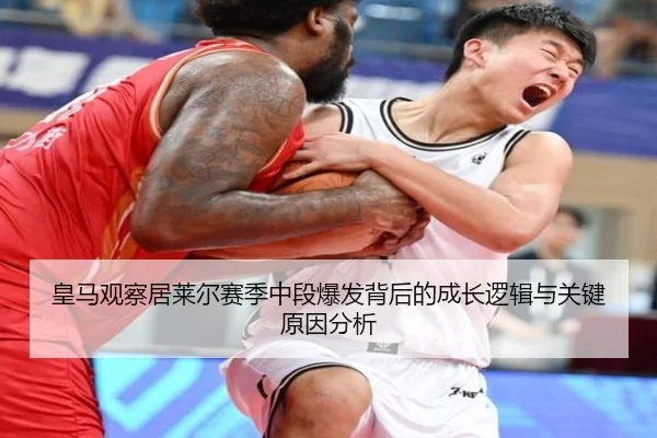 皇马观察居莱尔赛季中段爆发背后的成长逻辑与关键原因分析