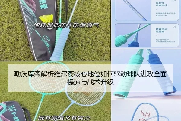 勒沃库森解析维尔茨核心地位如何驱动球队进攻全面提速与战术升级