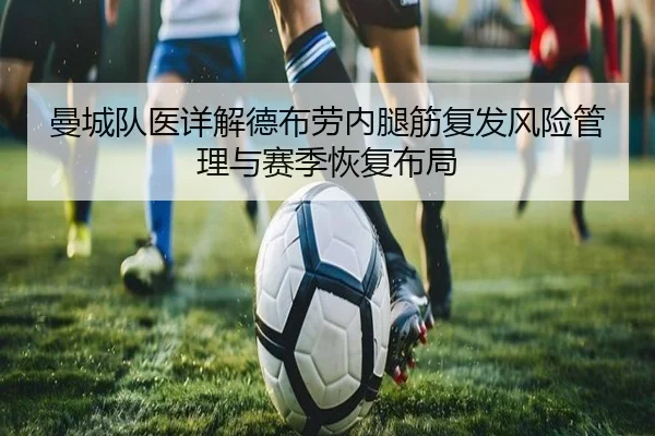 曼城队医详解德布劳内腿筋复发风险管理与赛季恢复布局