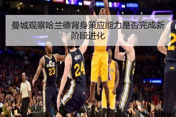 曼城观察哈兰德背身策应能力是否完成新阶段进化
