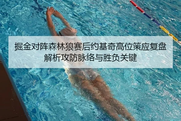 掘金对阵森林狼赛后约基奇高位策应复盘解析攻防脉络与胜负关键
