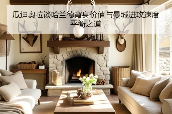 瓜迪奥拉谈哈兰德背身价值与曼城进攻速度平衡之道
