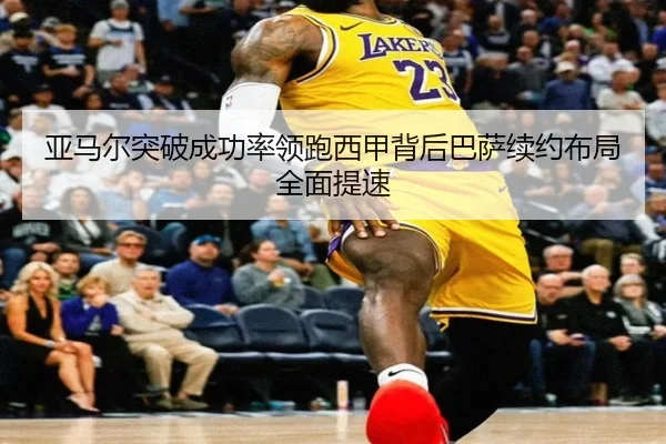 亚马尔突破成功率领跑西甲背后巴萨续约布局全面提速